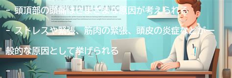 頭頂頭痛 原因|頭頂部の頭痛：医師が考える原因と対処法｜症状辞典 